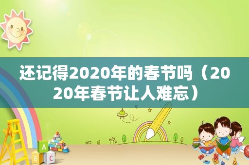 还记得2020年的春节吗（2020年春节让人难忘）