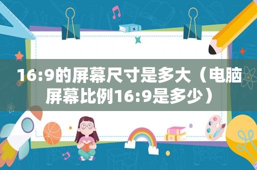 16:9的屏幕尺寸是多大（电脑屏幕比例16:9是多少）