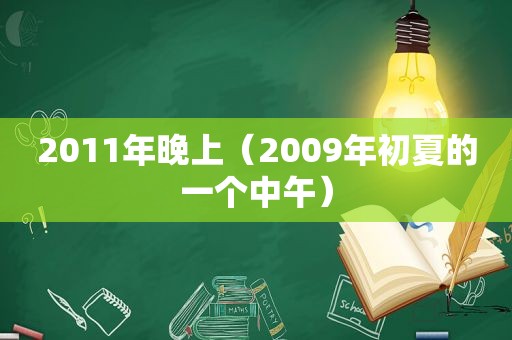 2011年晚上（2009年初夏的一个中午）