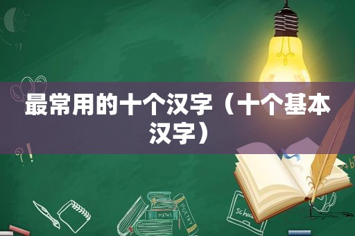 最常用的十个汉字（十个基本汉字）