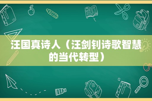 汪国真诗人（汪剑钊诗歌智慧的当代转型）