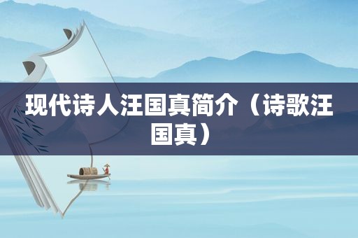 现代诗人汪国真简介（诗歌汪国真）