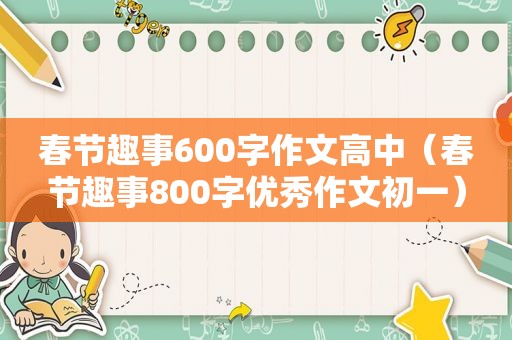 春节趣事600字作文高中（春节趣事800字优秀作文初一）