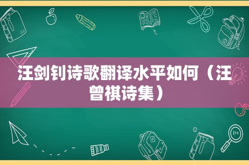 汪剑钊诗歌翻译水平如何（汪曾祺诗集）