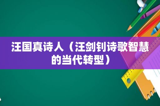 汪国真诗人（汪剑钊诗歌智慧的当代转型）