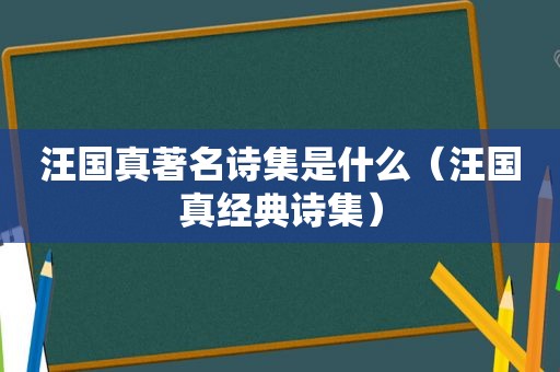 汪国真著名诗集是什么（汪国真经典诗集）