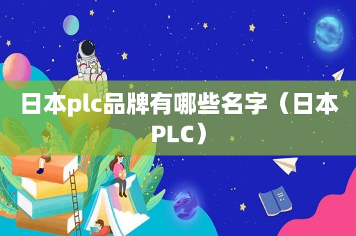 日本plc品牌有哪些名字（日本PLC）