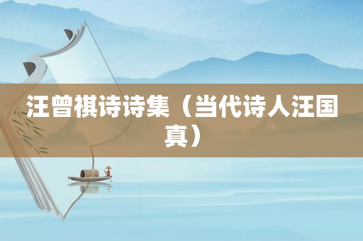 汪曾祺诗诗集（当代诗人汪国真）