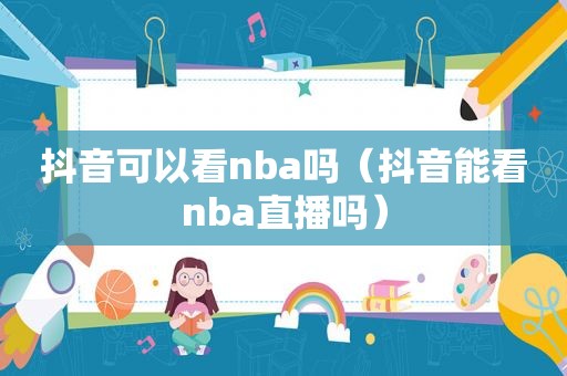 抖音可以看nba吗（抖音能看nba直播吗）