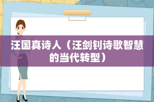 汪国真诗人（汪剑钊诗歌智慧的当代转型）