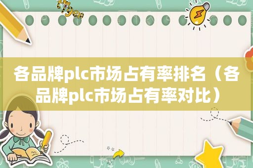 各品牌plc市场占有率排名（各品牌plc市场占有率对比）