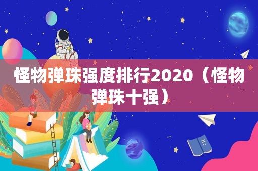 怪物弹珠强度排行2020（怪物弹珠十强）