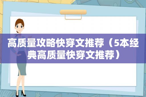 高质量攻略快穿文推荐（5本经典高质量快穿文推荐）