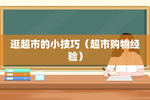 逛超市的小技巧（超市购物经验）