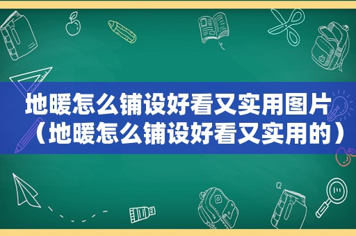 地暖怎么铺设好看又实用图片（地暖怎么铺设好看又实用的）