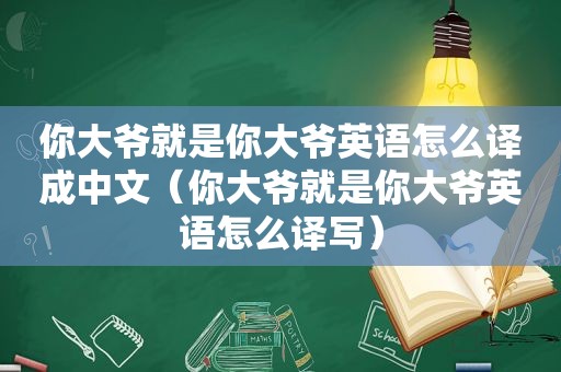 你大爷就是你大爷英语怎么译成中文（你大爷就是你大爷英语怎么译写）