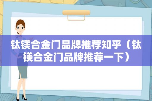 钛镁合金门品牌推荐知乎（钛镁合金门品牌推荐一下）