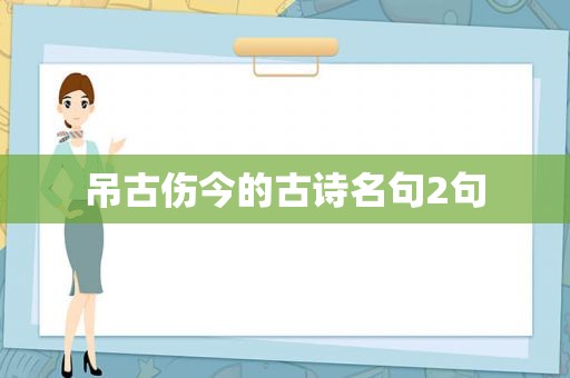 吊古伤今的古诗名句2句