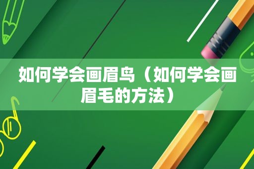 如何学会画眉鸟（如何学会画眉毛的方法）