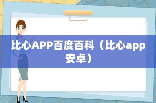 比心APP百度百科（比心app安卓）