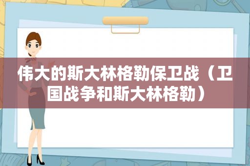 伟大的斯大林格勒保卫战（卫国战争和斯大林格勒）