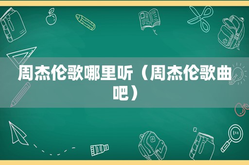 周杰伦歌哪里听（周杰伦歌曲吧）