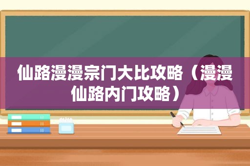 仙路漫漫宗门大比攻略（漫漫仙路内门攻略）