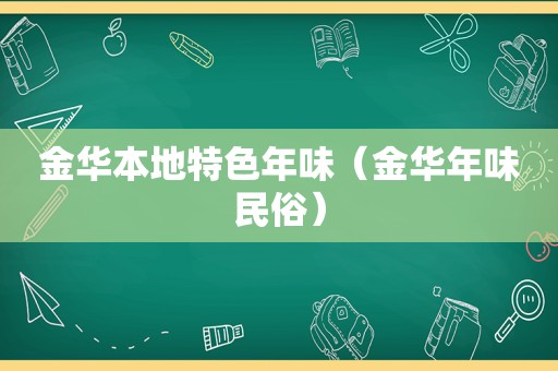 金华本地特色年味（金华年味民俗）