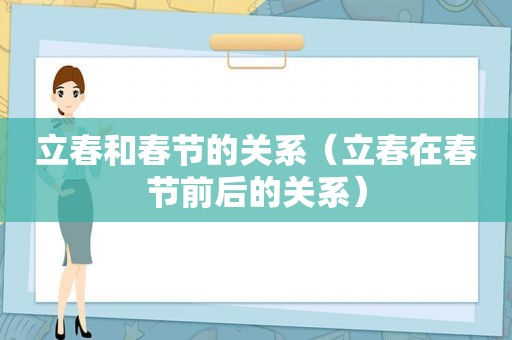 立春和春节的关系（立春在春节前后的关系）