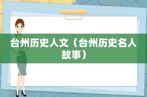 台州历史人文（台州历史名人故事）