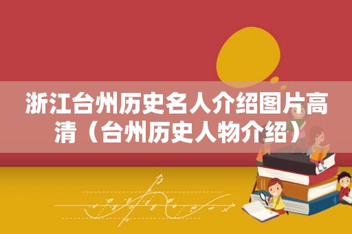 浙江台州历史名人介绍图片高清（台州历史人物介绍）