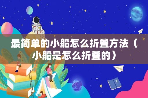 最简单的小船怎么折叠方法（小船是怎么折叠的）