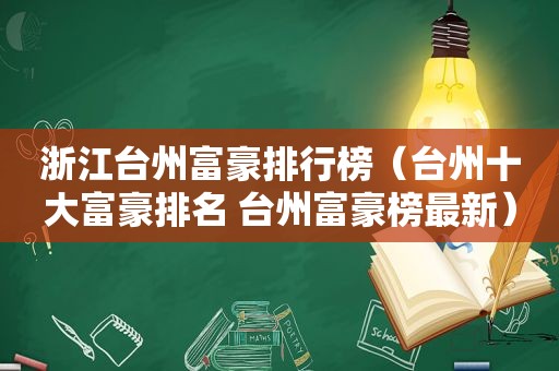 浙江台州富豪排行榜（台州十大富豪排名 台州富豪榜最新）