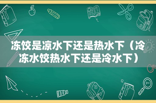 冻饺是凉水下还是热水下（冷冻水饺热水下还是冷水下）