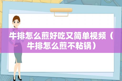 牛排怎么煎好吃又简单视频（牛排怎么煎不粘锅）