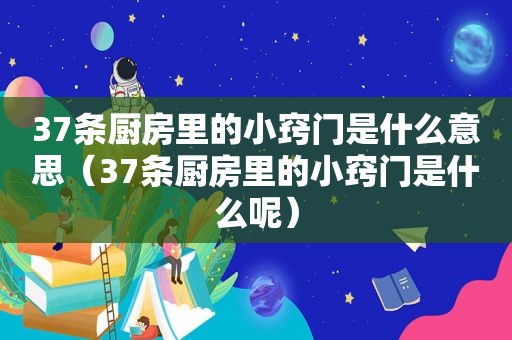 37条厨房里的小窍门是什么意思（37条厨房里的小窍门是什么呢）