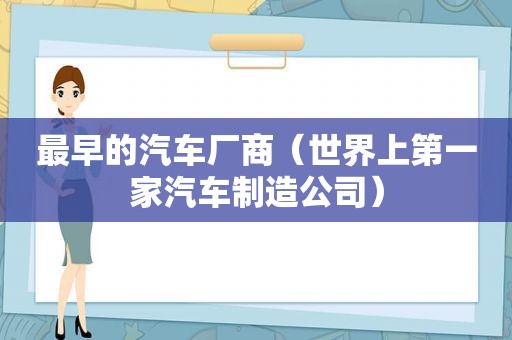 最早的汽车厂商（世界上第一家汽车制造公司）