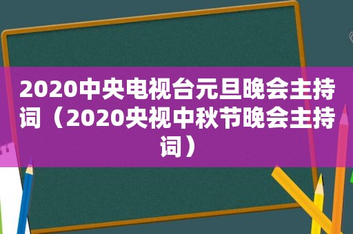 2020中央电视台元旦晚会主持词（2020央视中秋节晚会主持词）