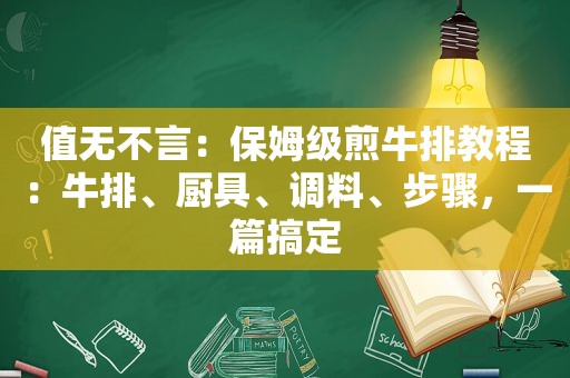 值无不言：保姆级煎牛排教程：牛排、厨具、调料、步骤，一篇搞定