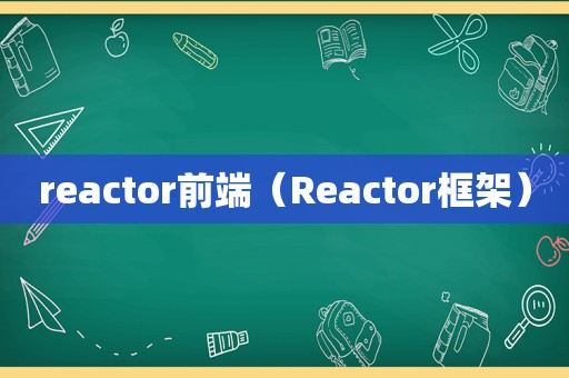 reactor前端（Reactor框架）