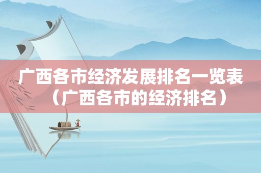 广西各市经济发展排名一览表（广西各市的经济排名）