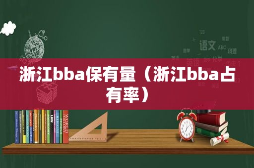 浙江bba保有量（浙江bba占有率）