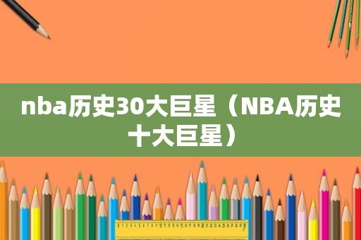 nba历史30大巨星（NBA历史十大巨星）