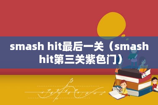  *** ash hit最后一关（ *** ash hit第三关紫色门）