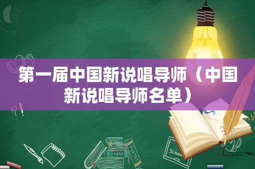 第一届中国新说唱导师（中国新说唱导师名单）