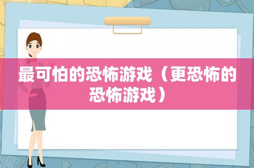 最可怕的恐怖游戏（更恐怖的恐怖游戏）