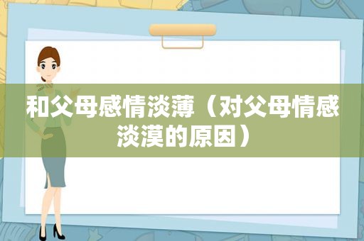 和父母感情淡薄（对父母情感淡漠的原因）