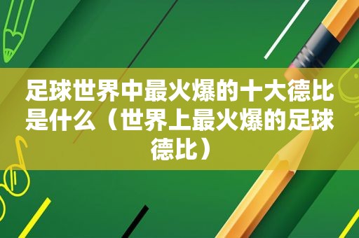 足球世界中最火爆的十大德比是什么（世界上最火爆的足球德比）