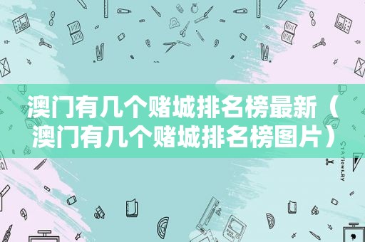 澳门有几个赌城排名榜最新（澳门有几个赌城排名榜图片）