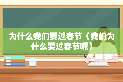 为什么我们要过春节（我们为什么要过春节呢）